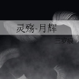 靈殤-月輝 靈殤-月輝