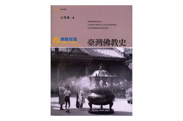 台灣佛教史