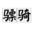 驃騎(漢語辭彙) 驃騎(漢語辭彙)
