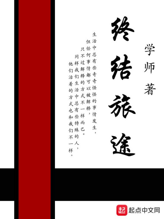 終結旅途 終結旅途