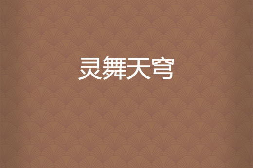 靈舞天穹 靈舞天穹