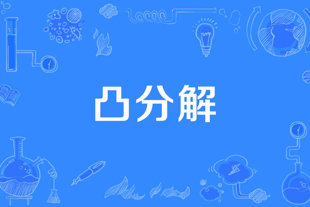 凸分解 凸分解