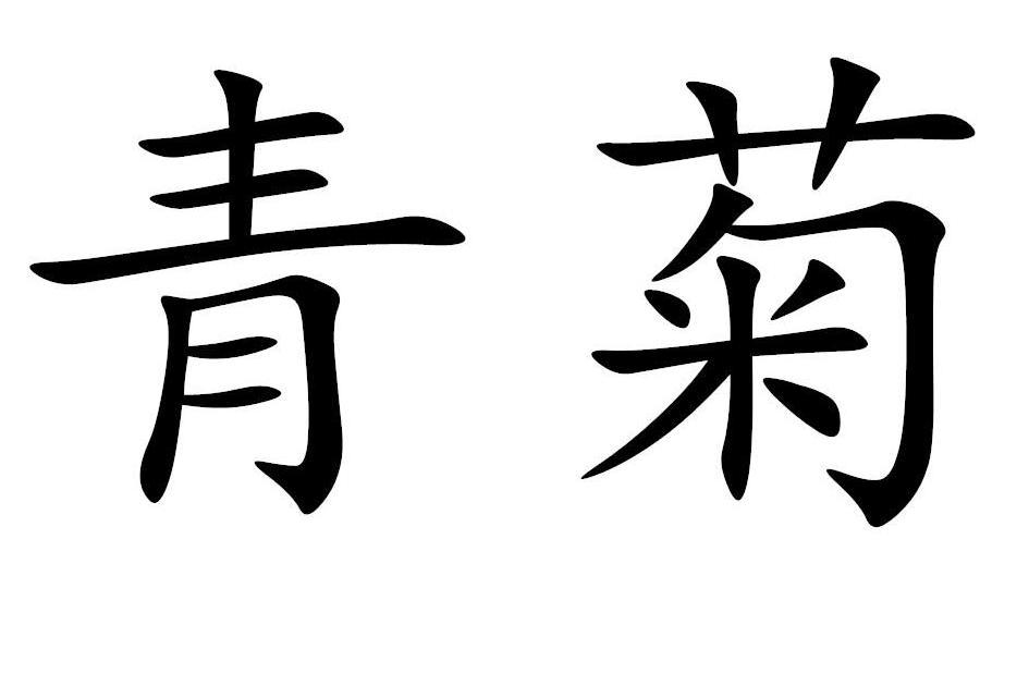青菊(品牌) 青菊(品牌)