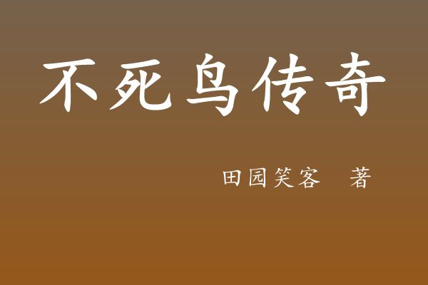 不死鳥傳奇 不死鳥傳奇
