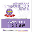 Word 2003中文字處理（新大綱專用）