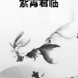 紫霄君臨 紫霄君臨