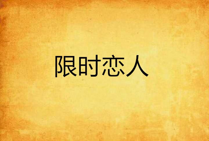 限時戀人(今弋創作的網路小說) 限時戀人(今弋創作的網路小說)