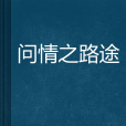 問情之路途