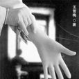 女法醫手記(王雪梅所著書籍) 女法醫手記(王雪梅所著書籍)