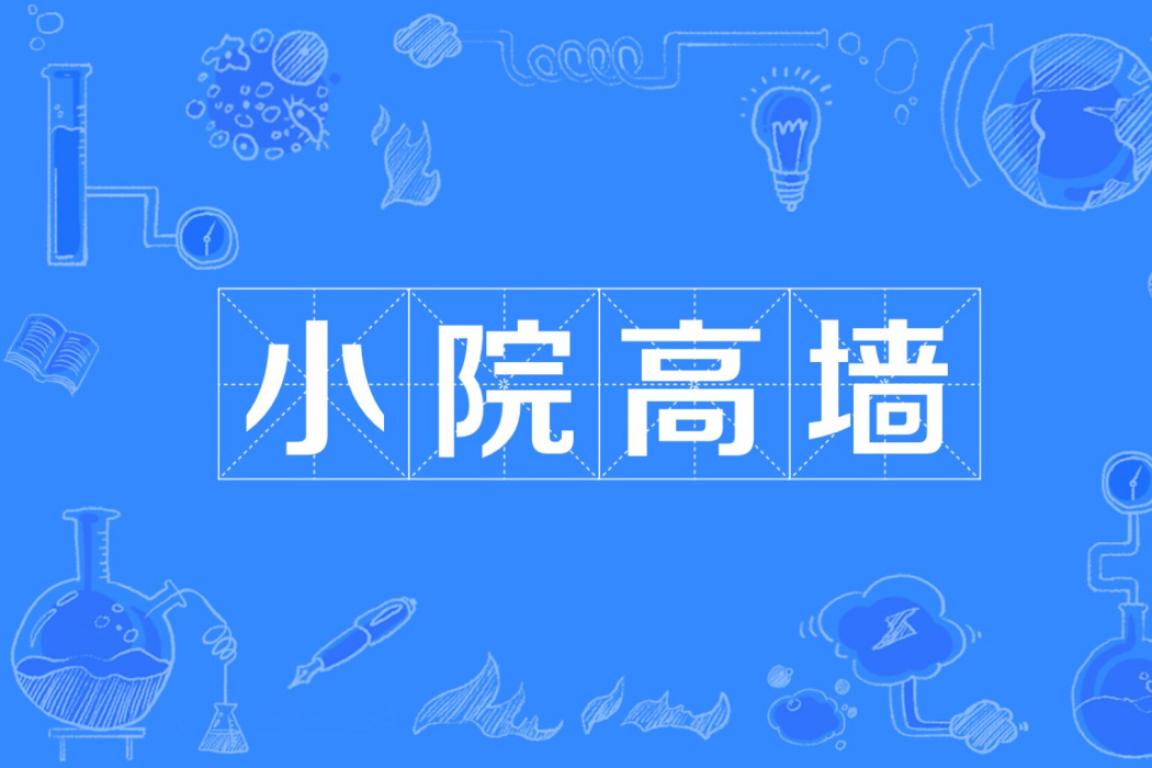 小院高牆 小院高牆