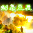劍易星辰 劍易星辰