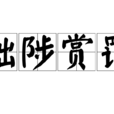 黜陟賞罰 黜陟賞罰