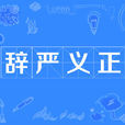 辭嚴義正 辭嚴義正