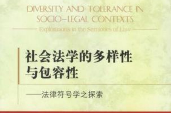 社會法學的多樣性與包容性