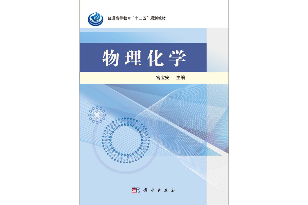 物理化學(2014年科學出版社出版的圖書) 物理化學(2014年科學出版社出版的圖書)