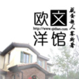 歐文洋館 歐文洋館