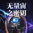 無量宙之密鑰 無量宙之密鑰