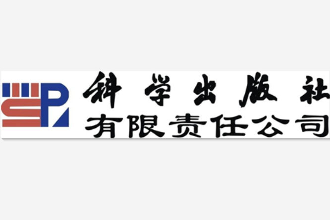 科學出版社 科學出版社