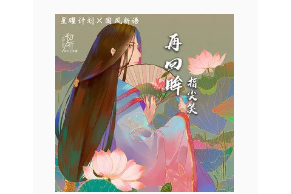再回眸(指尖笑演唱的歌曲) 再回眸(指尖笑演唱的歌曲)