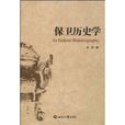 保衛歷史學 保衛歷史學