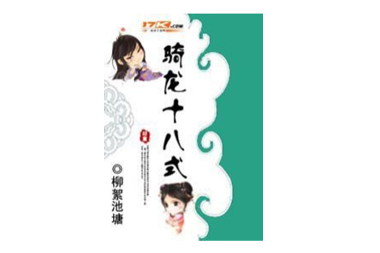 騎龍十八式 騎龍十八式