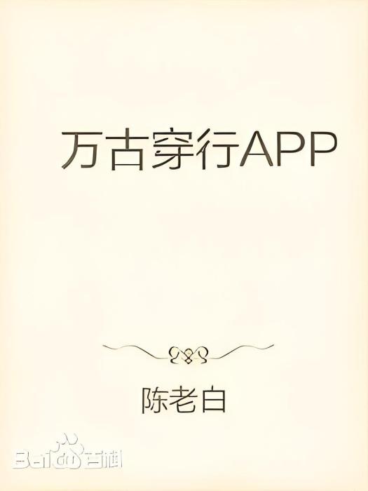 萬古穿行APP 萬古穿行APP