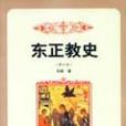 東正教史 東正教史
