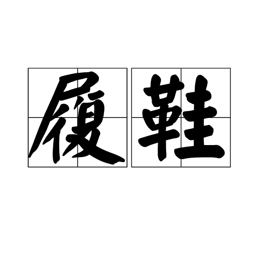 履鞋