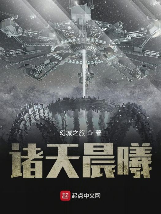 諸天晨曦 諸天晨曦