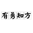 有勇知方 有勇知方