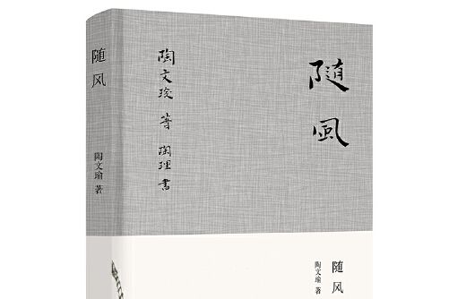隨風(2019年江蘇鳳凰文藝出版社出版的圖書) 隨風(2019年江蘇鳳凰文藝出版社出版的圖書)