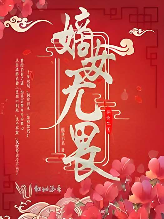 嫡女無畏 嫡女無畏