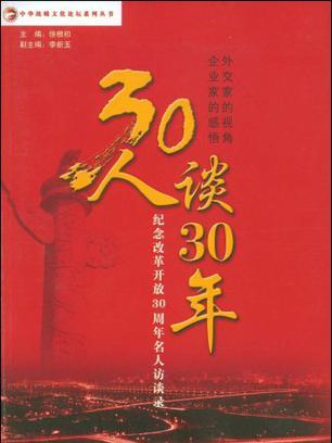 30人談30年 30人談30年