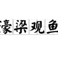 濠梁觀魚
