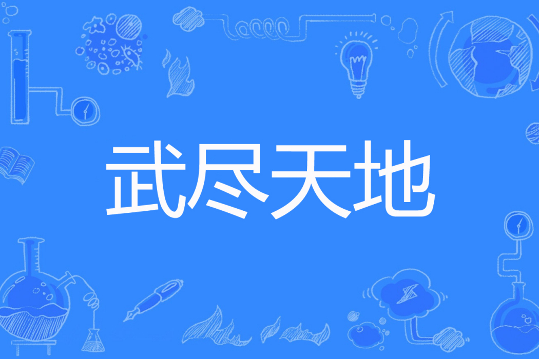 武盡天地 武盡天地
