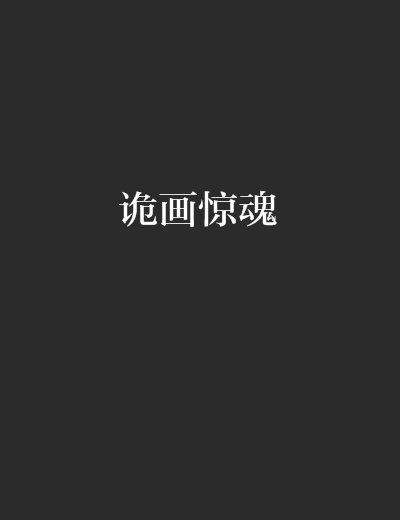 詭畫驚魂 詭畫驚魂