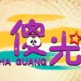 傻光 傻光