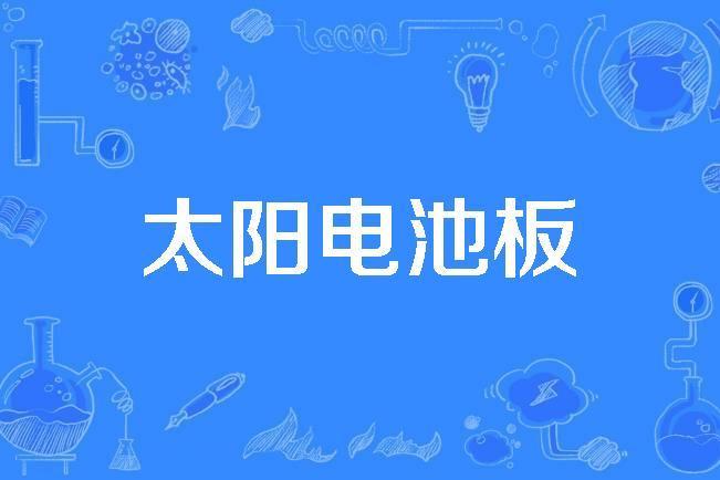 太陽電池板