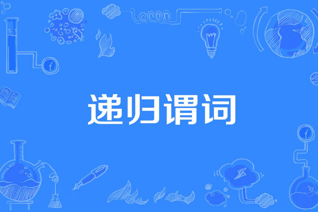 遞歸謂詞 遞歸謂詞