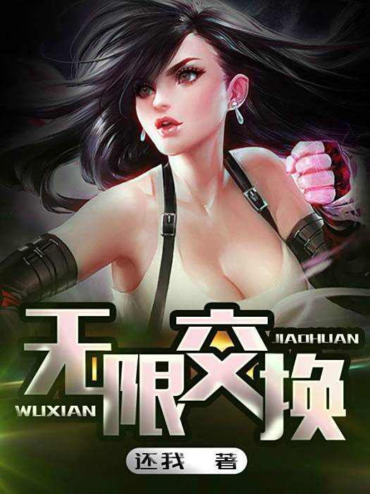 無限交換 無限交換