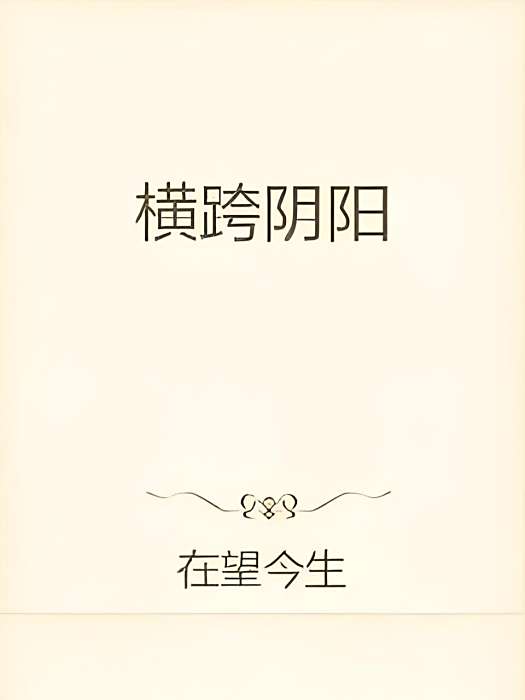 橫跨陰陽