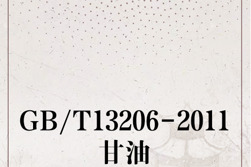 GB/T13206-2011甘油 GB/T13206-2011甘油