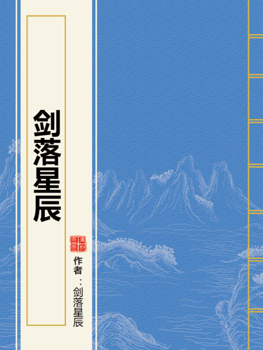 劍落星辰