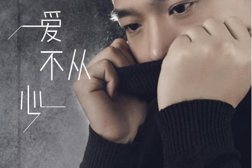 愛不從心 愛不從心