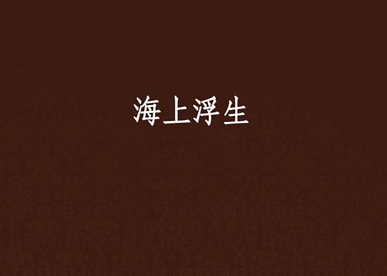 海上浮生 海上浮生