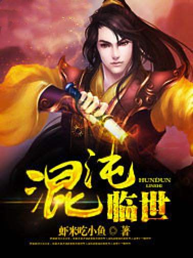 混沌臨世 混沌臨世