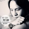 邯鄲邯鄲(高天豹單曲音樂) 邯鄲邯鄲(高天豹單曲音樂)