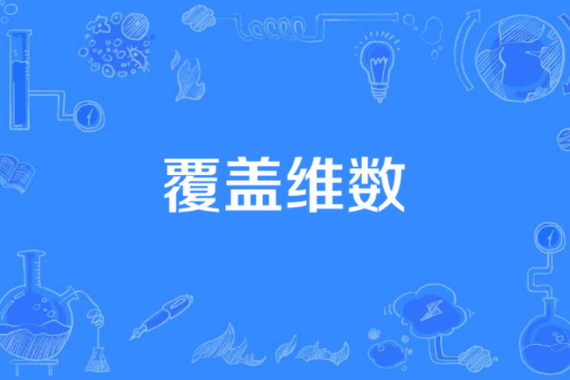 覆蓋維數 覆蓋維數
