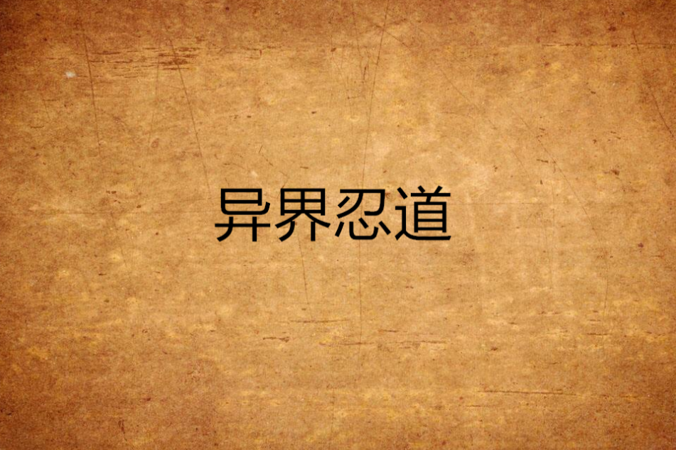 異界忍道 異界忍道