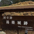 湯築城 湯築城